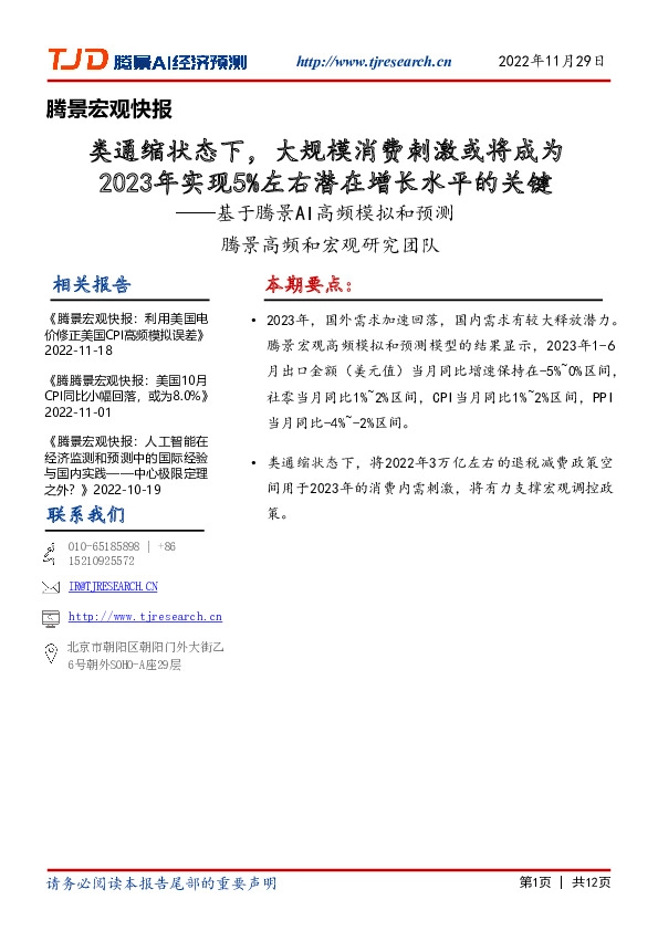 基于腾景AI高频模拟和预测：类通缩状态下，大规模消费刺激或将成为2023年实现5%左右潜在增长水平的关键