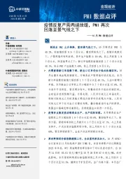 10月PMI数据点评：疫情反复产需两端放缓，PMI再次回落至景气线之下