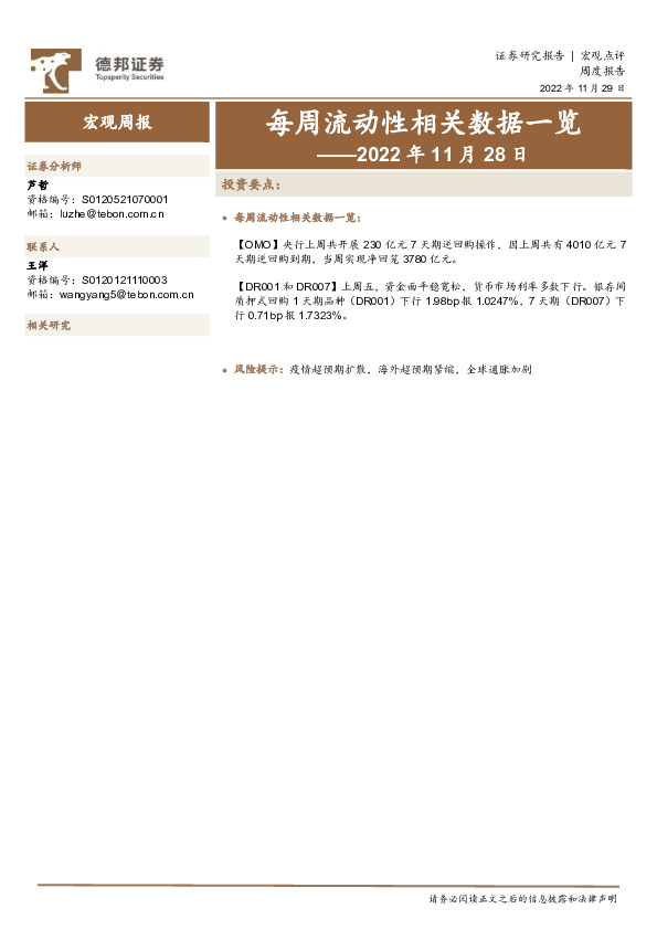 每周流动性相关数据一览