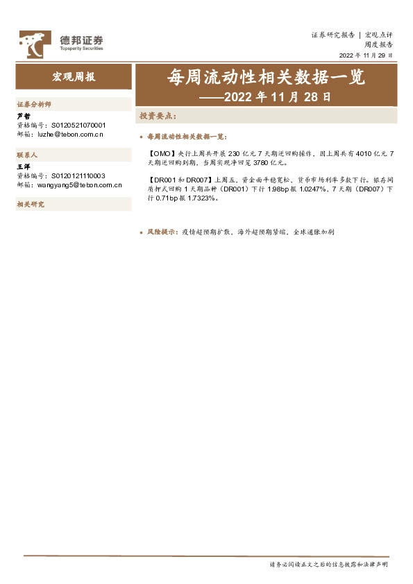 每周流动性相关数据一览