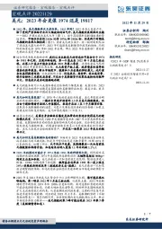 宏观点评：美元：2023年会更像1974还是1981？