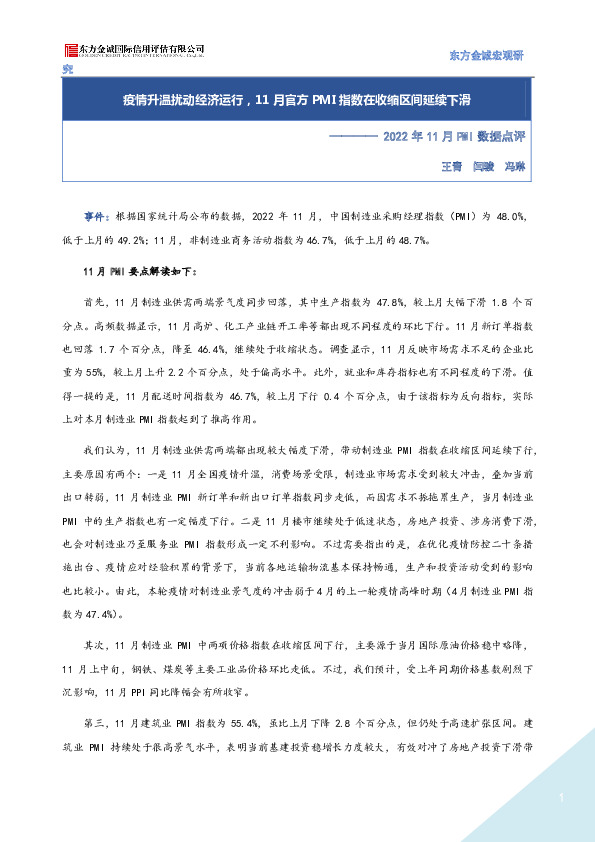 2022年11月PMI数据点评：疫情升温扰动经济运行，11月官方PMI指数在收缩区间延续下滑
