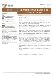 德邦宏观境外政策追踪日报