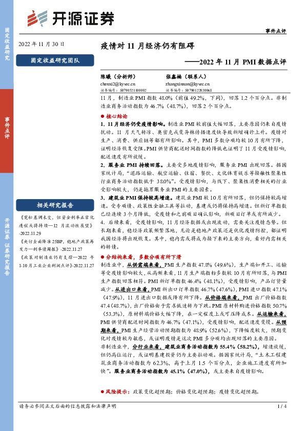 2022年11月PMI数据点评：疫情对11月经济仍有阻碍