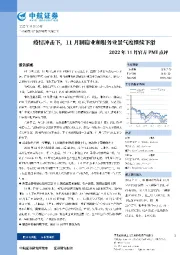 2022年11月官方PMI点评：疫情冲击下，11月制造业和服务业景气度继续下滑