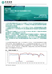 经济透视：中国11月官方PMI显示经济放缓压力加大
