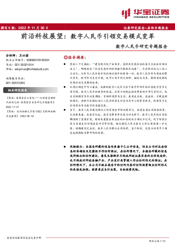 数字人民币研究专题报告：前沿科技展望：数字人民币引领交易模式变革