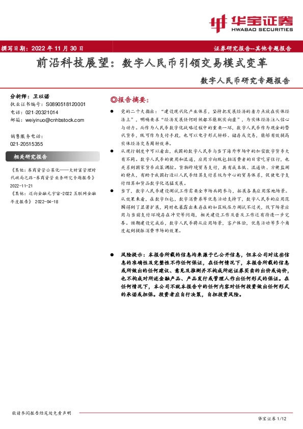 数字人民币研究专题报告：前沿科技展望：数字人民币引领交易模式变革