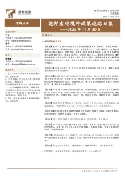 德邦宏观境外政策追踪日报——2022年11月30日