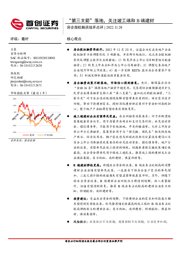 房企股权融资放开点评：“第三支箭”落地，关注竣工端和B端建材