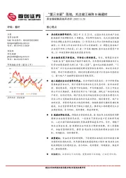 房企股权融资放开点评：“第三支箭”落地，关注竣工端和B端建材