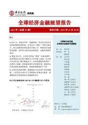 全球经济金融展望报告2023年（总第53期）