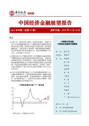 中国经济金融展望报告2023年年报（总第53期）