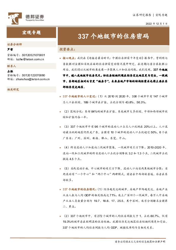 宏观专题：337个地级市的住房密码