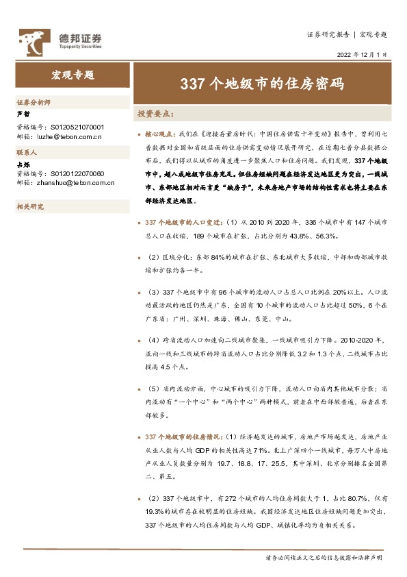 宏观专题：337个地级市的住房密码