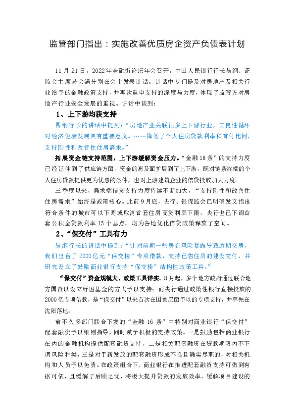 监管部门指出：实施改善优质房企资产负债表计划