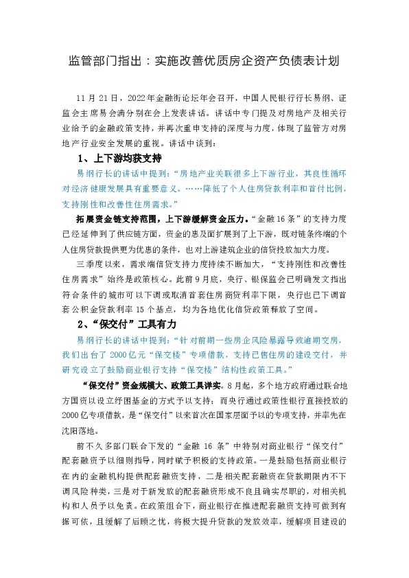 监管部门指出：实施改善优质房企资产负债表计划