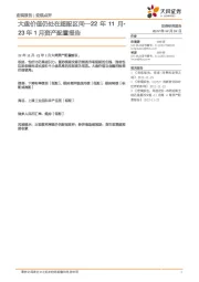 22年11月-23年1月资产配置报告：大盘价值仍处在超配区间