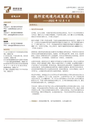 德邦宏观境内政策追踪日报