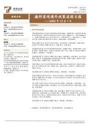 德邦宏观境外政策追踪日报