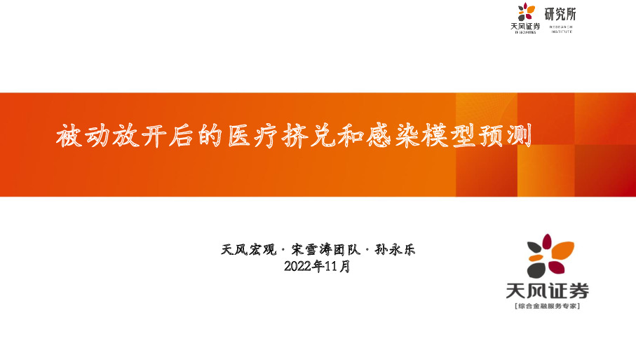 被动放开后的医疗挤兑和感染模型预测