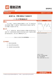 11月PMI数据点评：疫情冲击，PMI持续位于收缩区间