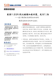 腾景宏观快报：美国11月CPI同比继续加速回落，或为7.3%——基于腾景AI高频模拟和预测