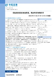 2022年11月27日-12月3日周报：疫情防控优化加速推进，我国经济预期改善