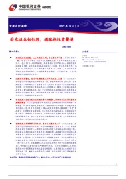 宏观点评报告：非农就业韧性强，通胀粘性需警惕
