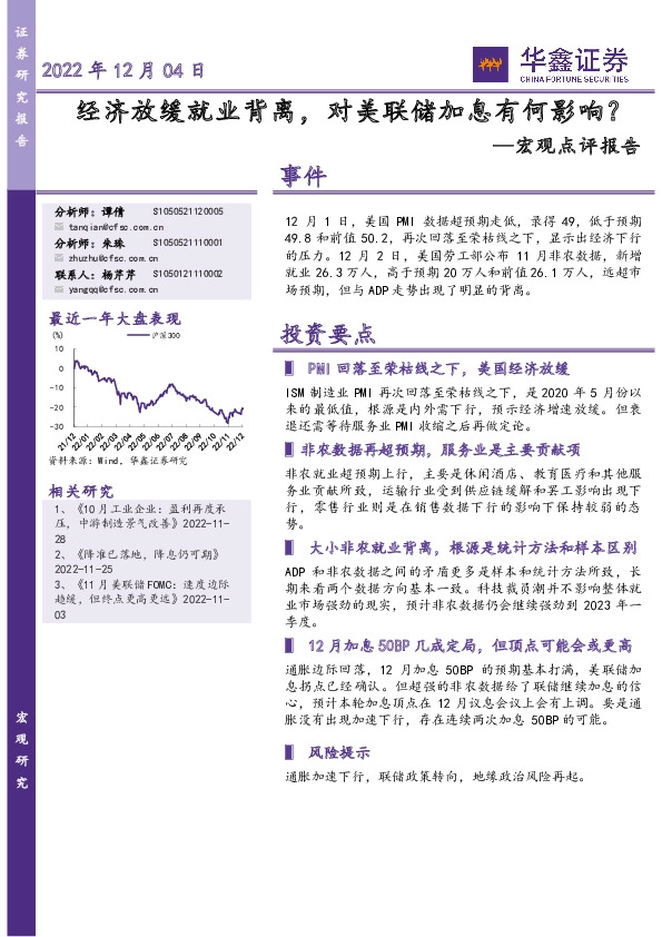 宏观点评报告：经济放缓就业背离，对美联储加息有何影响？