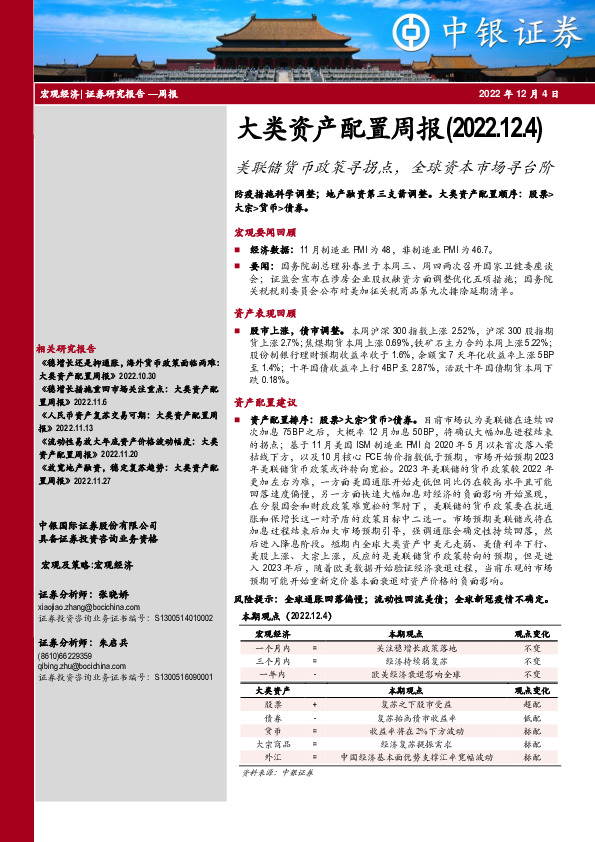 大类资产配置周报：美联储货币政策寻拐点，全球资本市场寻台阶