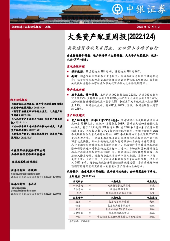 大类资产配置周报：美联储货币政策寻拐点，全球资本市场寻台阶