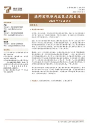 德邦宏观境内政策追踪日报