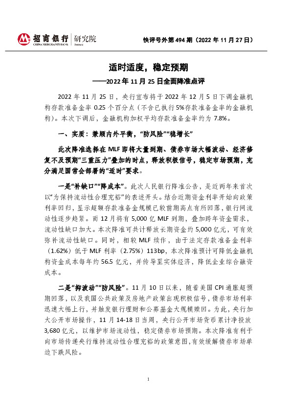 全面降准点评：适时适度，稳定预期