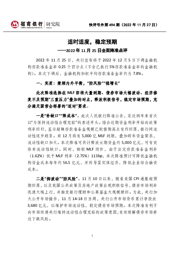 全面降准点评：适时适度，稳定预期