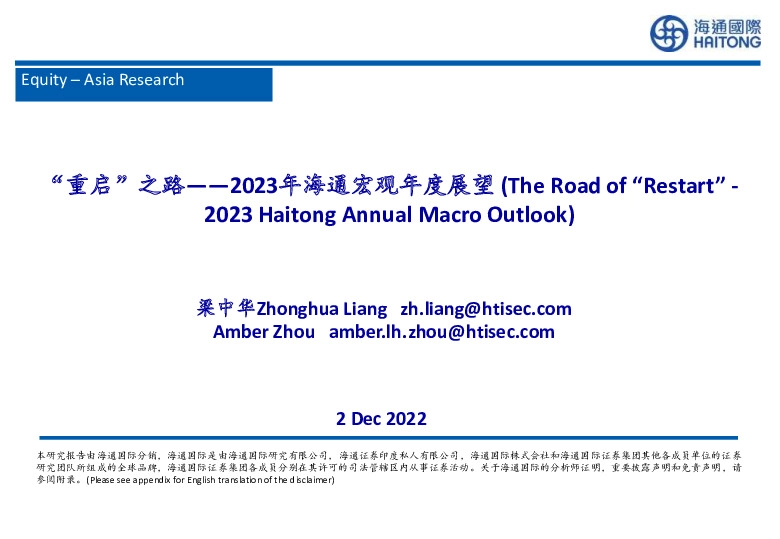 2023年海通宏观年度展望：“重启”之路