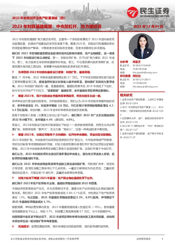 2023年宏观经济及资产配置展望（四）：2023年财政基建展望：中央加杠杆，地方缓投资