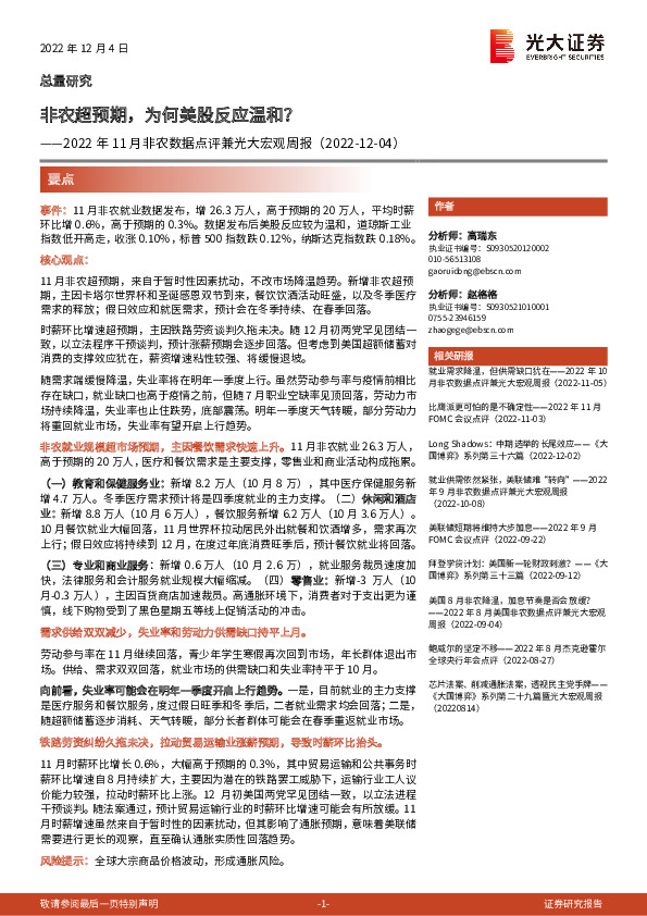 2022年11月非农数据点评兼光大宏观周报：非农超预期，为何美股反应温和？