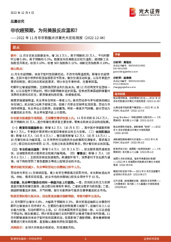 2022年11月非农数据点评兼光大宏观周报：非农超预期，为何美股反应温和？