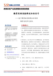 腾景宏观产业高频模拟和预测周报：腾景高频指数释放积极信号——基于腾景AI高频模拟和预测