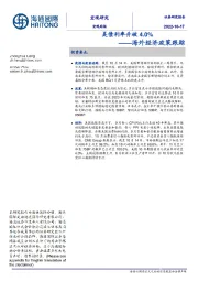 海外经济政策跟踪：美债利率升破4.0%