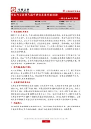 绿色金融研究周报：青岛为全国绿色城市建设发展贡献经验