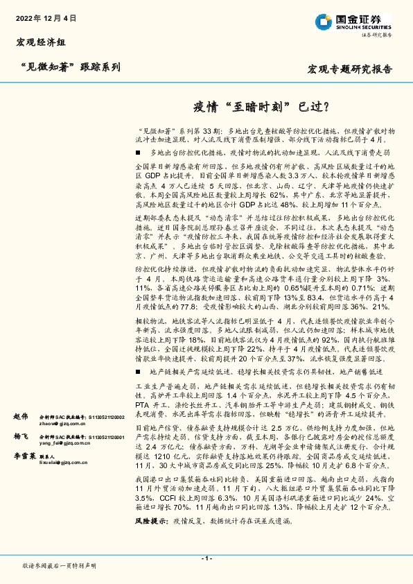 “见微知著”跟踪系列：疫情“至暗时刻”已过？