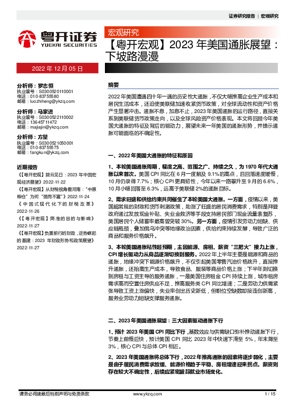 【粤开宏观】2023年美国通胀展望：下坡路漫漫