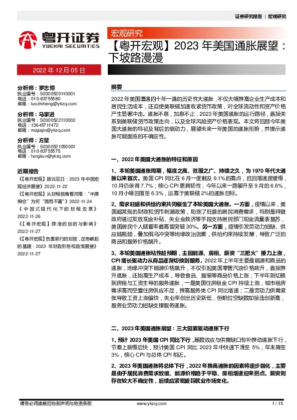【粤开宏观】2023年美国通胀展望：下坡路漫漫