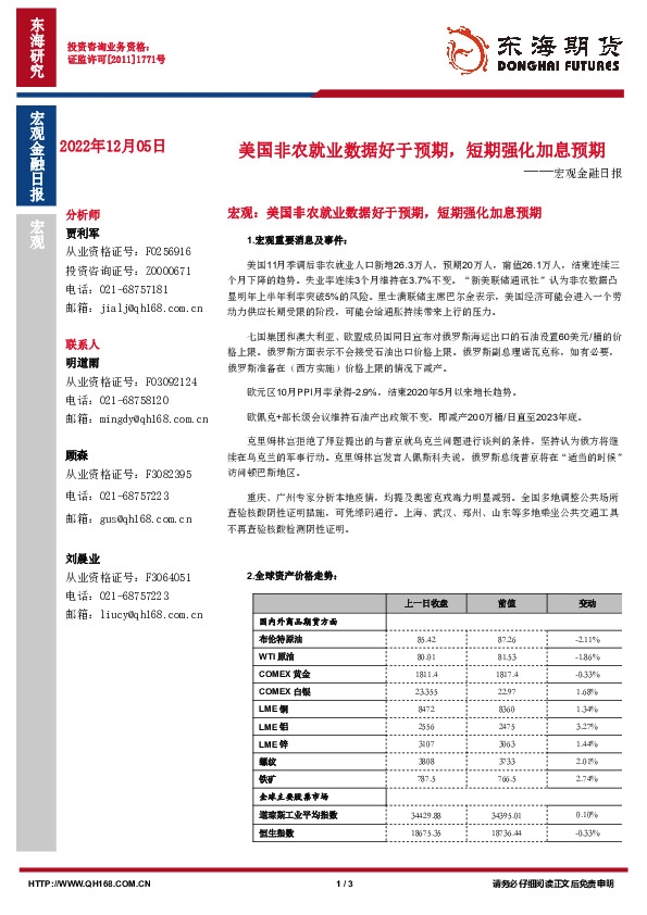 宏观金融日报：美国非农就业数据好于预期，短期强化加息预期