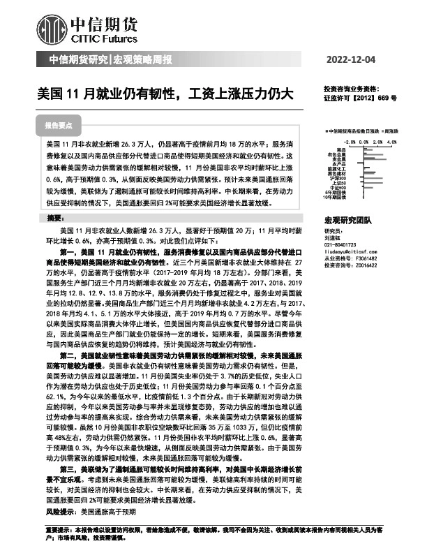 宏观策略周报：美国11月就业仍有韧性，工资上涨压力仍大