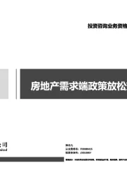 房地产需求端政策放松效果跟踪