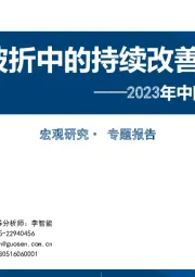 2023年中国宏观经济展望：波折中的持续改善