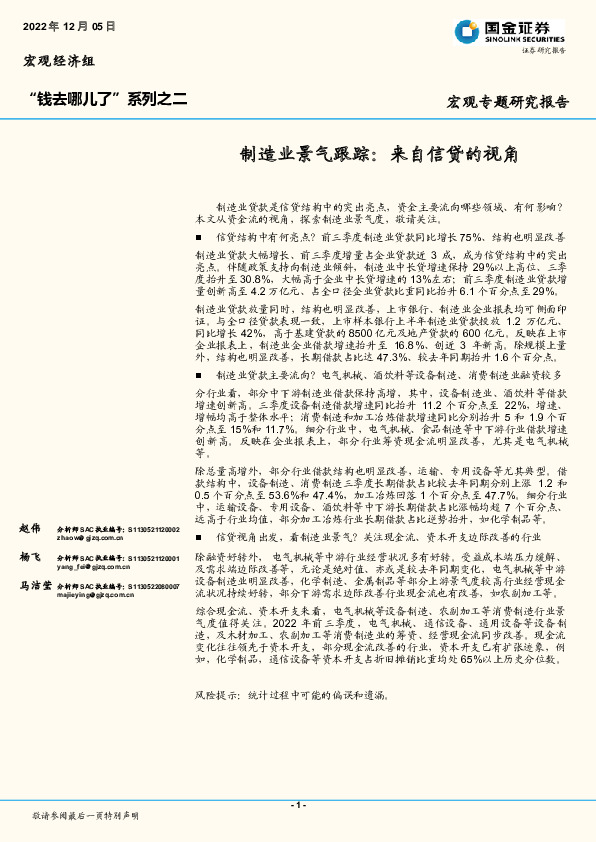 “钱去哪儿了”系列之二：制造业景气跟踪：来自信贷的视角